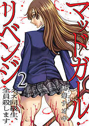 マッドガール・リベンジ　クズ同級生、全員殺します【電子単行本版】
