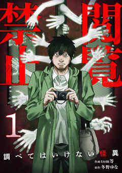 閲覧禁止 ～調べてはいけない怪異～【電子単行本版】