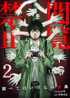 閲覧禁止 ～調べてはいけない怪異～【電子単行本版】