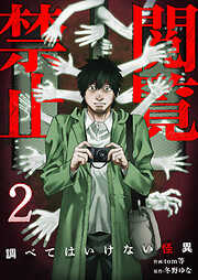 閲覧禁止 ～調べてはいけない怪異～【電子単行本版】