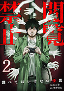 閲覧禁止 ～調べてはいけない怪異～【電子単行本版】２