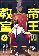 帝王の教室【単話】（6）