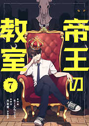 帝王の教室【単話】