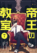 帝王の教室【単話】（7）