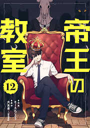 帝王の教室【単話】
