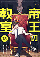 帝王の教室【単話】（15）