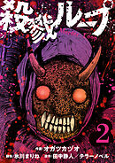 殺戮ループ【単話】（2）