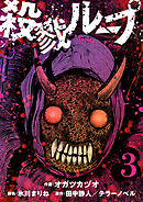 殺戮ループ【単話】（3）