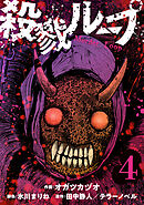 殺戮ループ【単話】（4）