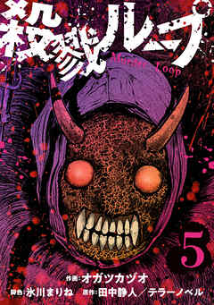 殺戮ループ【単話】（5）