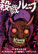 殺戮ループ【単話】（7）