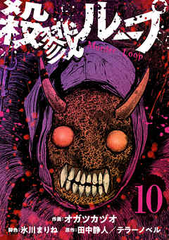 殺戮ループ【単話】（10）