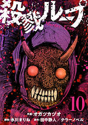 殺戮ループ【単話】