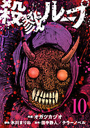 殺戮ループ【単話】（10）