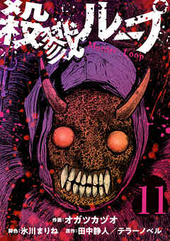 殺戮ループ【単話】（11）