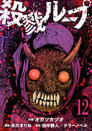 殺戮ループ【単話】