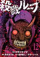 殺戮ループ【単話】（12）