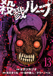 殺戮ループ【単話】