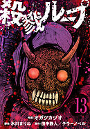 殺戮ループ【単話】（13）