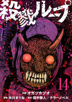 殺戮ループ【単話】（14）