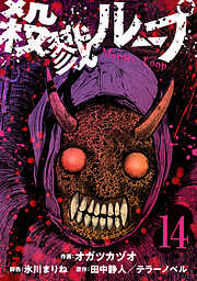 殺戮ループ【単話】