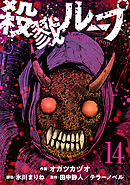 殺戮ループ【単話】（14）
