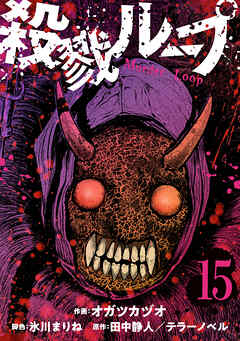 殺戮ループ【単話】（15）