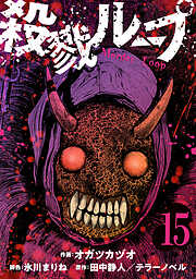 殺戮ループ【単話】