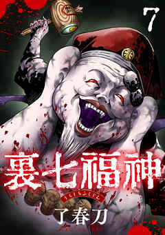裏七福神【単話】（7）