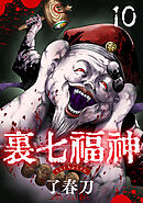 裏七福神【単話】（10）