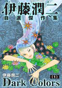 伊藤潤二自薦傑作集　Dark Colors【単話】（1）「富江・もろみ」 - 伊藤潤二 - 女性マンガ・無料試し読みなら、電子書籍・コミックストア ブックライブ