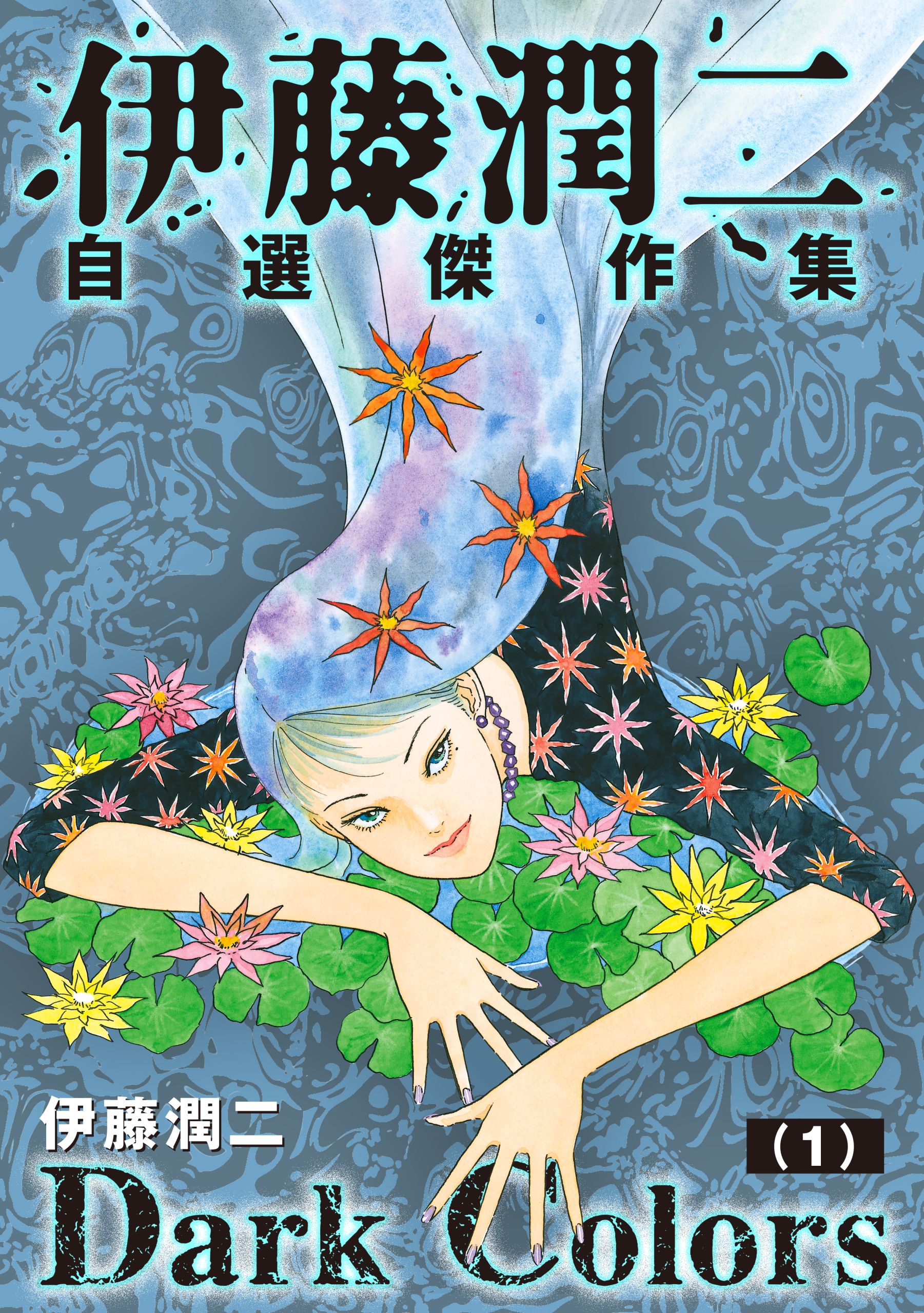 伊藤潤二自選傑作集 Dark Colors【単話】 | 漫画無料試し読みなら