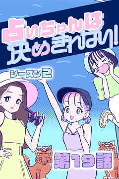 占いちゃんは決めきれない！ シーズン２　#19 ふたりの共通点