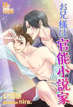 お兄様は官能小説家