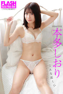 FLASHデジタル写真集　アイドル大航海時代　本多しおり　こんな近くに