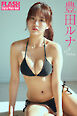 FLASHデジタル写真集　豊田ルナ　オトナDebut