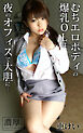 むちエロボディの爆乳OLは夜のオフィスで大胆に… 恵けい 濃厚グラビアPHOTOBOOK