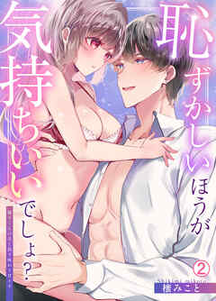 恥ずかしいほうが気持ちいいでしょ？～陽斗くんの舌と指で味わう甘イキ(2)