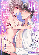 恥ずかしいほうが気持ちいいでしょ？～陽斗くんの舌と指で味わう甘イキ(2)