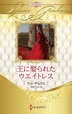 王に娶られたウエイトレス【ハーレクイン・プレゼンツ作家シリーズ別冊版】