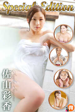 佐山彩香　SpecialEdition