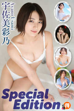 宇佐美彩乃　SpecialEdition