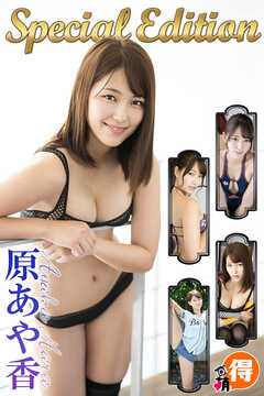 原あや香　SpecialEdition