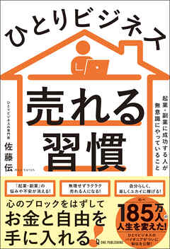 ひとりビジネス 売れる習慣