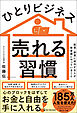 ひとりビジネス 売れる習慣