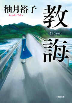 教誨 - 柚月裕子 - 小説・無料試し読みなら、電子書籍・コミックストア ブックライブ