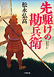 先駆けの勘兵衛