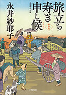 旅立ち寿ぎ申し候＜新装版＞