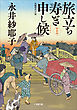 旅立ち寿ぎ申し候＜新装版＞