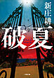 破夏